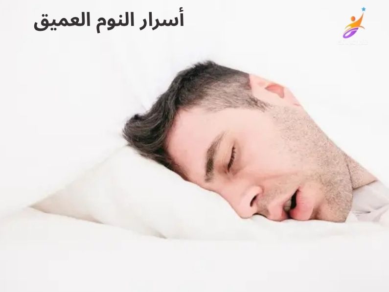 أسرار النوم العميق لزيادة التركيز والطاقة والنشاط الذهني