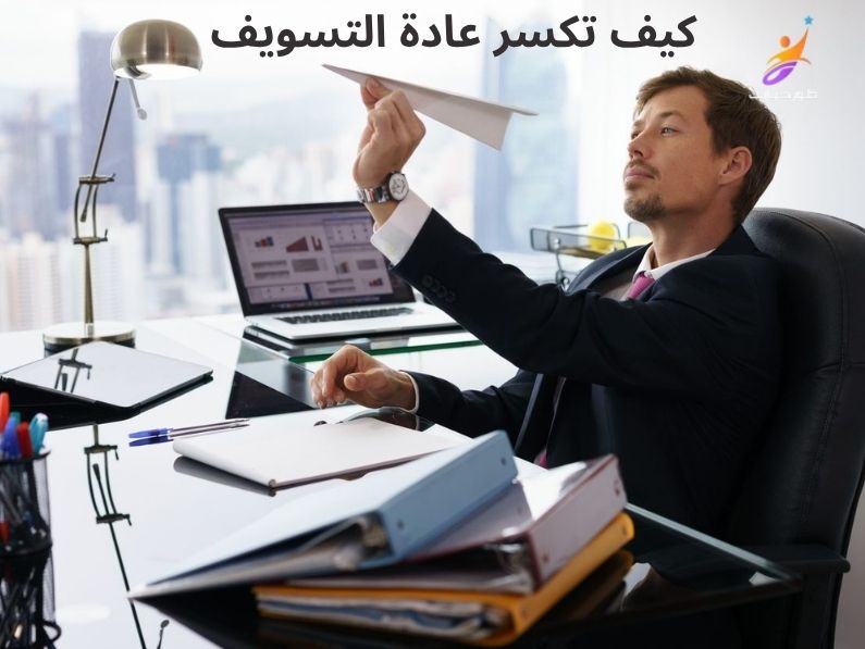 كيف تكسر عادة التسويف وتبدأ الدراسة فوراً؟ دليل العمل المباشر