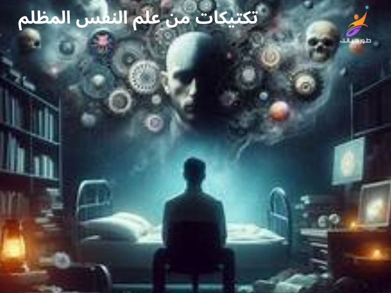 كيف تتلاعب بالناس كالشيطان؟ 7 تكتيكات من علم النفس المظلم والسيطرة