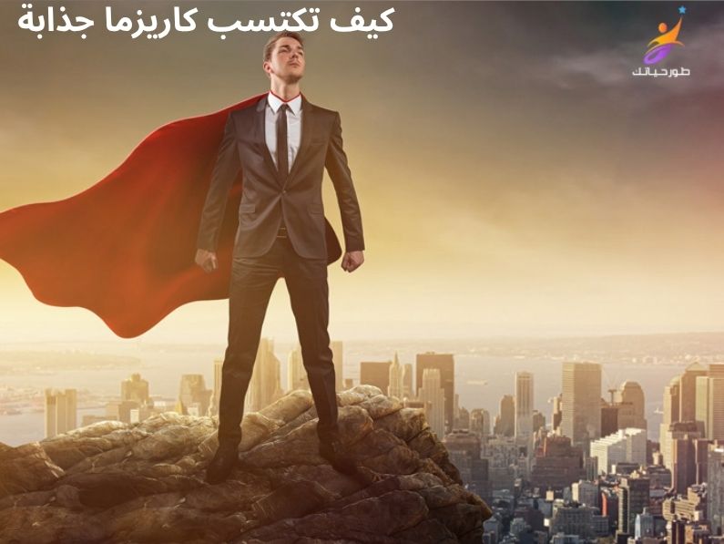 كيف تكتسب كاريزما جذابة تسحر الناس وتصنع حضوراً مغناطيسياً؟