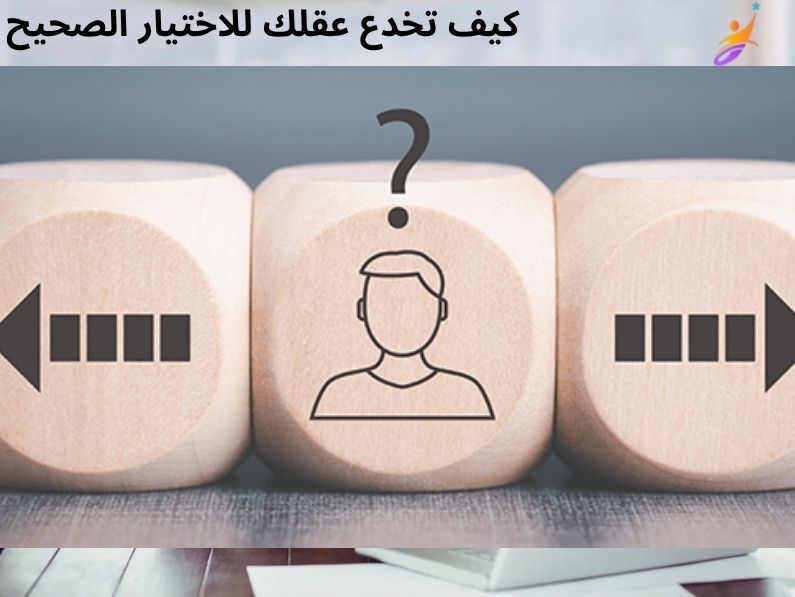 علم النفس وراء اتخاذ القرارات: كيف تخدع عقلك للاختيار الصحيح