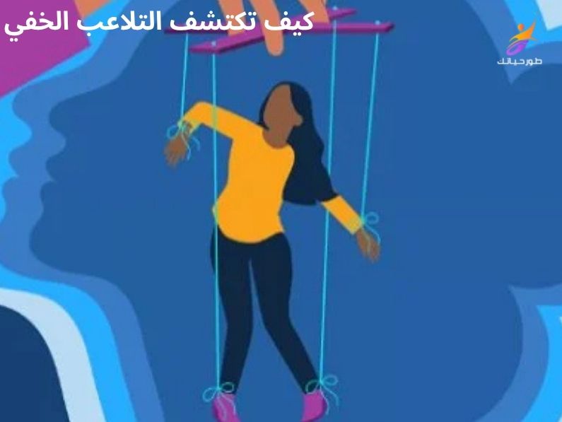 علم النفس الأسود: كيف تكتشف التلاعب الخفي وتستعيد السيطرة على حياتك؟
