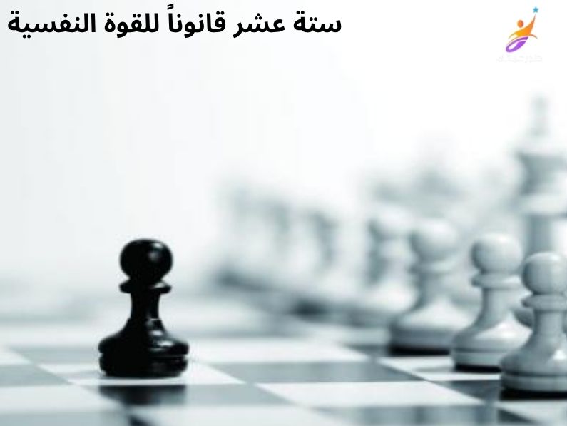 16 قانوناً للقوة النفسية: كيف تتحكم في اللعبة ولا تكون قطعة شطرنج؟