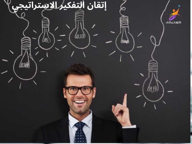 10 مفاتيح سحرية لإتقان التفكير الاستراتيجي وتحويل الأزمات إلى قيادة