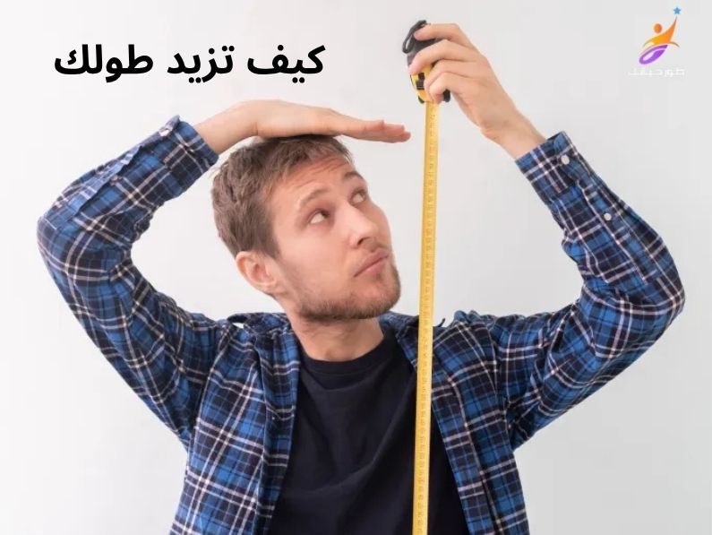 كيف تزيد طولك بنسبة 20% بشكل طبيعي؟ نصائح علمية وأسرار مخفية