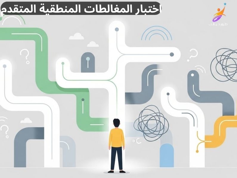 اختبار المغالطات المنطقية المتقدم: 20 فخاً عقلياً.. مع الشرح والأمثلة العملية