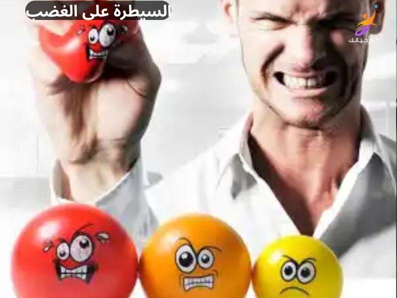 السيطرة على الغضب: كيف تتحكم بانفعالاتك وتستعيد هيبتك الرجولية؟