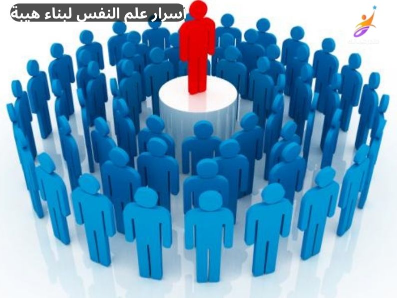 أسرار علم النفس لبناء هيبة تجعل الناس يحترمونك بوقار تام