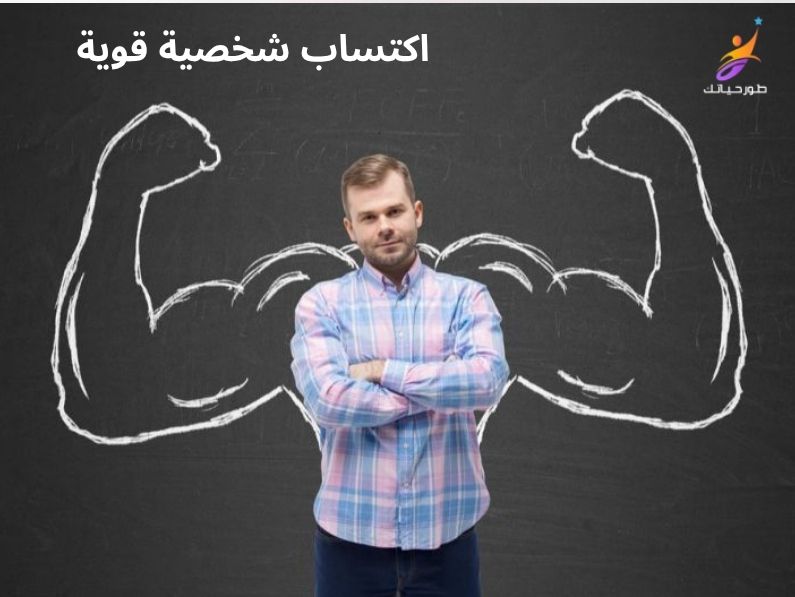 4 أسرار نفسية لاكتساب شخصية قوية وملفتة للنظر