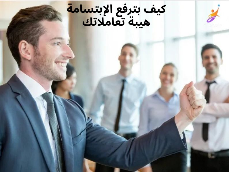 كيف بترفع الإبتسامة هيبة تعاملاتك مع البشر؟ أسرار الهيبة الهادئة