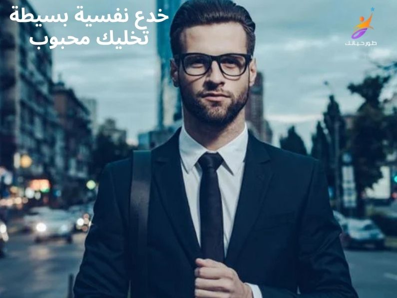 7 خدع نفسية بسيطة تخليك محبوب بين أصدقائك وتصنع كاريزما لا تُقاوم