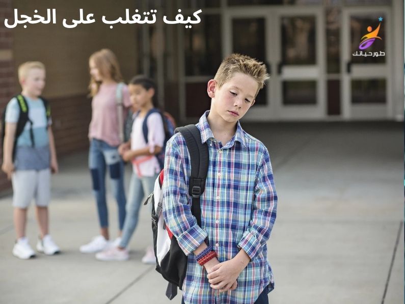 كيف تتغلب على الخجل الاجتماعي في المدرسة؟ دليل عملي شامل للثقة
