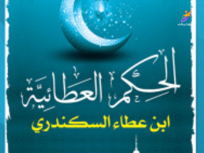 روائع الحكم العطائية لابن عطاء الله السكندري