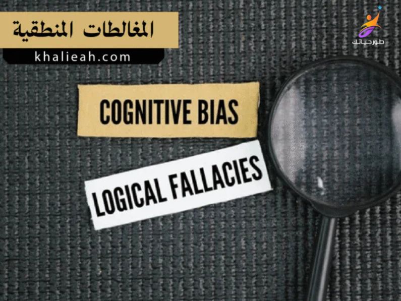 اختبار المغالطات المنطقية المتقدم: 20 فخاً عقلياً.. مع الشرح والأمثلة العملية